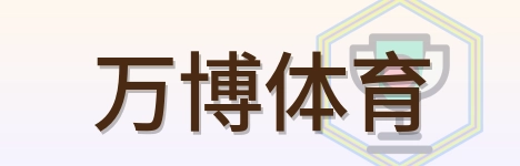 万博体育 Logo
